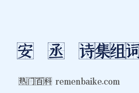 詶安祕丞謌诗集组词是什么意思的图片